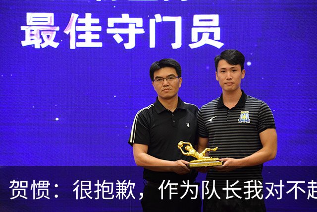 贺惯：很抱歉，作为队长我对不起来到现场的球迷