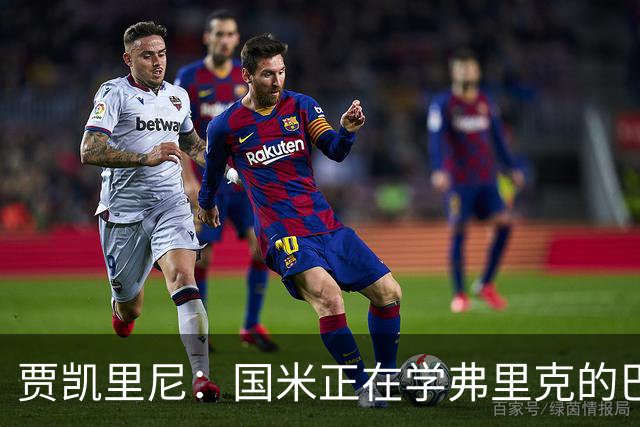贾凯里尼：国米正在学弗里克的巴萨，他们想培养欧洲化的风格