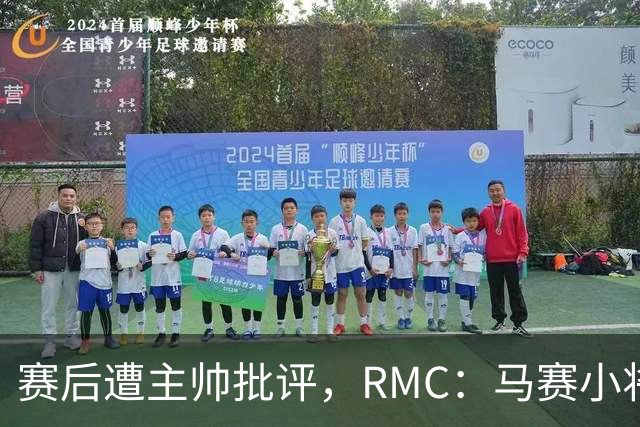 赛后遭主帅批评，RMC：马赛小将阿卜杜拉已被下放至Pro2梯队