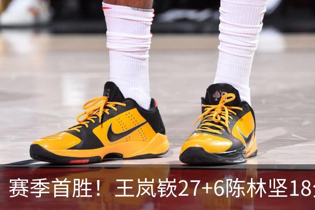 赛季首胜！王岚嵚27+6陈林坚18分 山东击败同曦