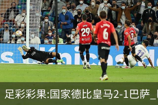 足彩彩果:国家德比皇马2-1巴萨 巴黎延期开奖推迟