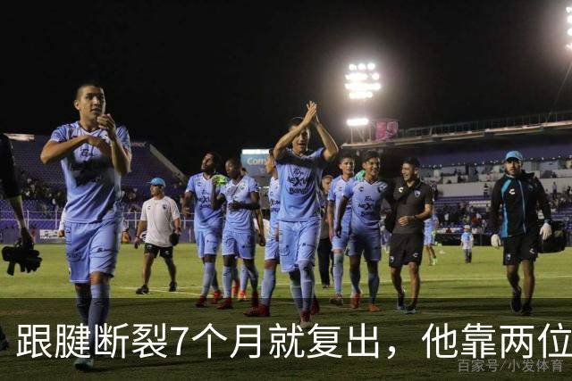 跟腱断裂7个月就复出，他靠两位NBA球星撑过康复期