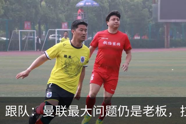 跟队：曼联最大问题仍是老板，拉爵和格雷泽一样进欧冠就收紧钱袋