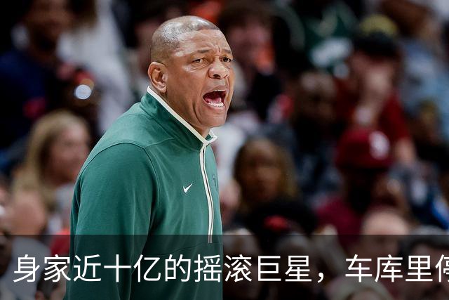 身家近十亿的摇滚巨星，车库里停着一台英国SUV