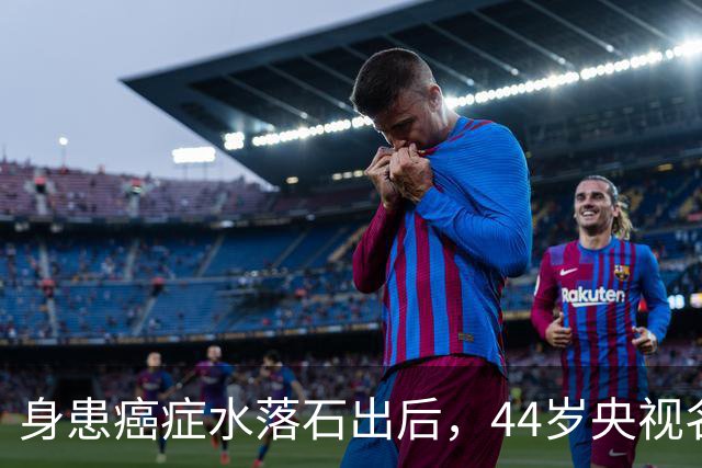 身患癌症水落石出后，44岁"央视名嘴"杨帆，如今换了另一条路走