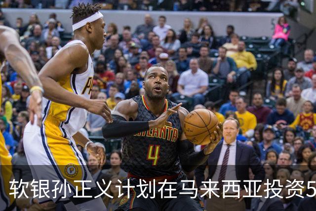 软银孙正义计划在马来西亚投资500亿美元，押注AI、数据中心