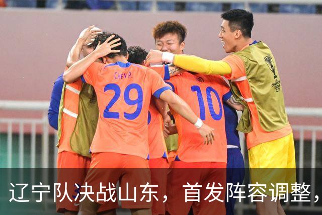 辽宁队决战山东，首发阵容调整，高诗岩缺席，王岚嵚要带队胜辽篮