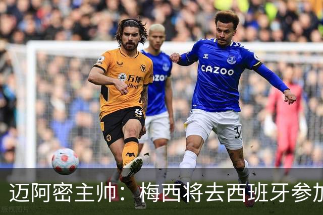 迈阿密主帅：梅西将去西班牙参加颁奖典礼，俱乐部同意他前往