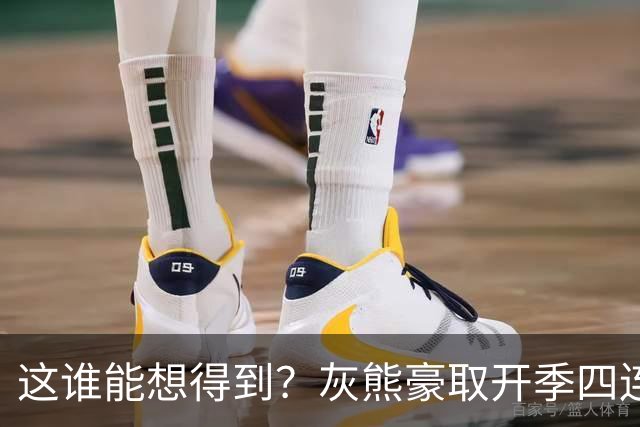 这谁能想得到？灰熊豪取开季四连胜 和火箭&雷霆并列西部第一