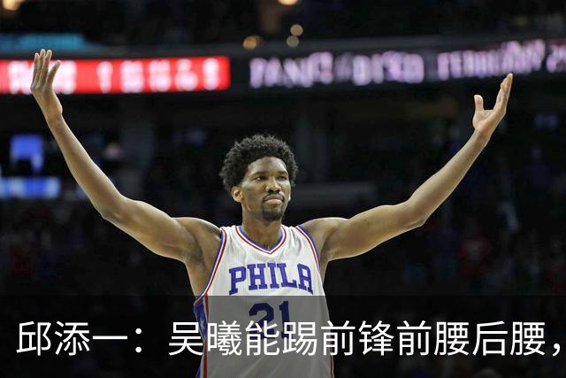邱添一：吴曦能踢前锋前腰后腰，没想过他会成为很好的8号位球员