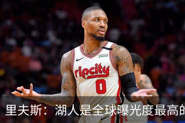 里夫斯：湖人是全球曝光度最高的球队之一 会帮助新人适应环境