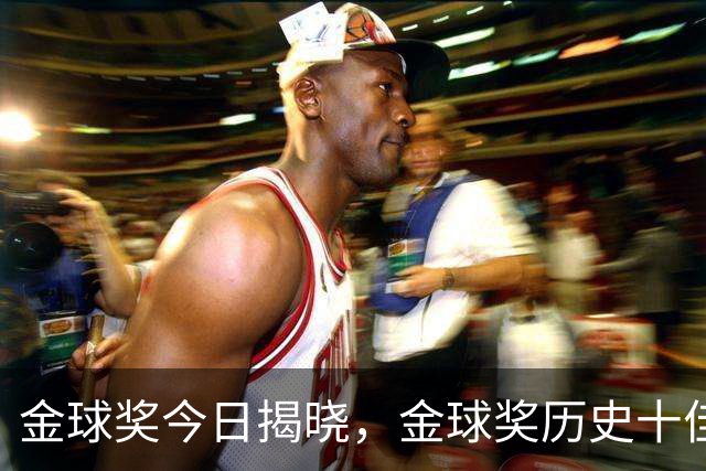 金球奖今日揭晓，金球奖历史十佳都是谁？