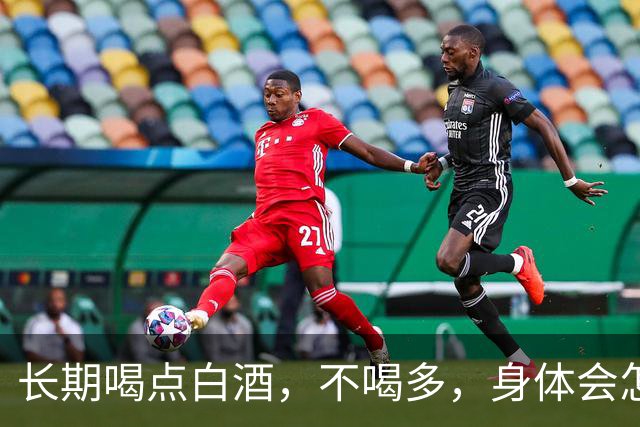 长期喝点白酒，不喝多，身体会怎么样呢？医生：这些真相别忽视
