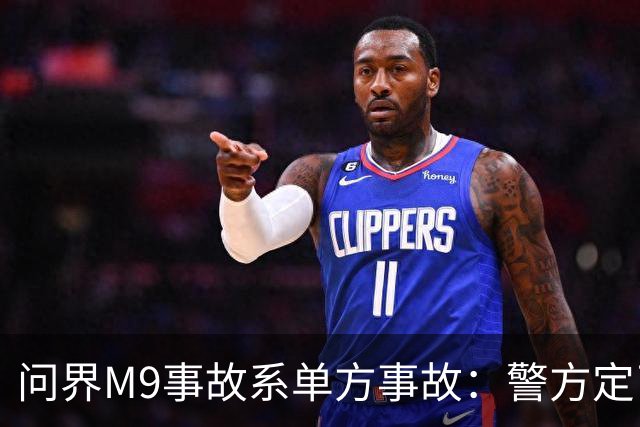 问界M9事故系单方事故：警方定了责，但热搜没打算只聊定责