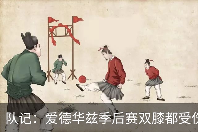 队记：爱德华兹季后赛双膝都受伤 球队和本人决定不进行手术