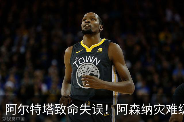 阿尔特塔致命失误！阿森纳灾难级水货被力保！枪手必须尽快换掉他
