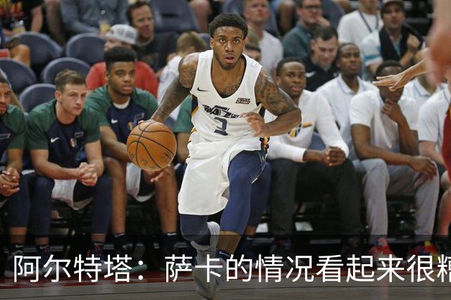 阿尔特塔：萨卡的情况看起来很糟糕 他的股四头肌受伤了