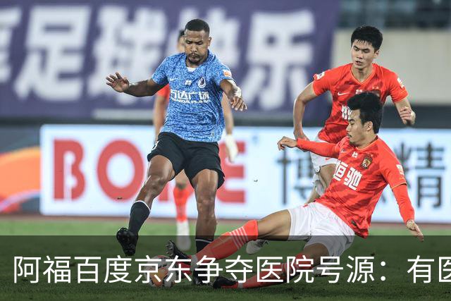 阿福百度京东争夺医院号源：有医生每周多派几十个号