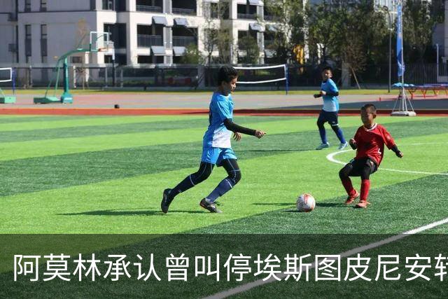阿莫林承认曾叫停埃斯图皮尼安转会：我说了不