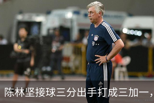 陈林坚接球三分出手打成三加一，山东目前领先天津9分