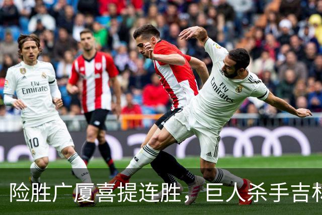 险胜广厦喜提连胜，巨人杀手吉林队重现江湖