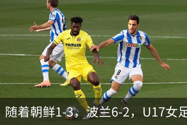 随着朝鲜1-3，波兰6-2，U17女足世界杯最新积分榜出炉