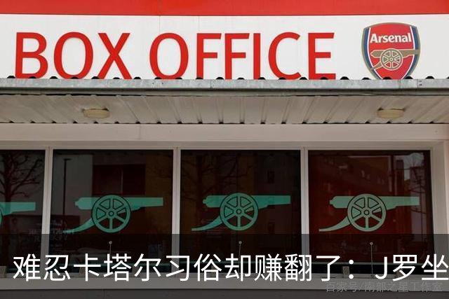难忍卡塔尔习俗却赚翻了：J罗坐拥七千万欧元巨额身家