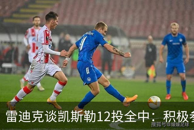 雷迪克谈凯斯勒12投全中：积极参与攻防转换 跑位和突破配合出色