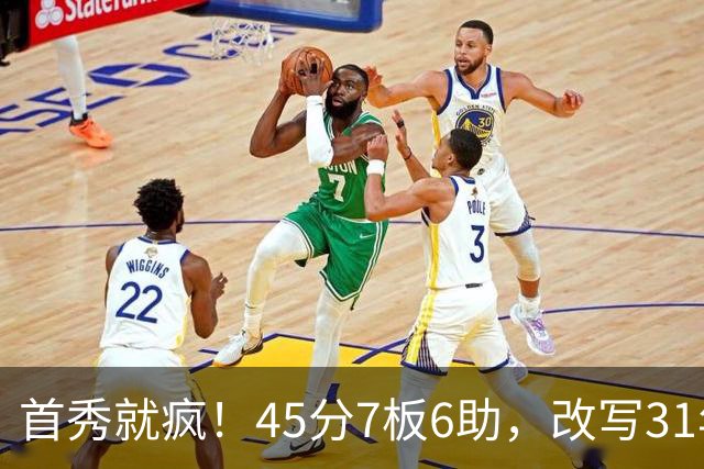 首秀就疯！45分7板6助，改写31年历史纪录，灰熊922万捡到宝
