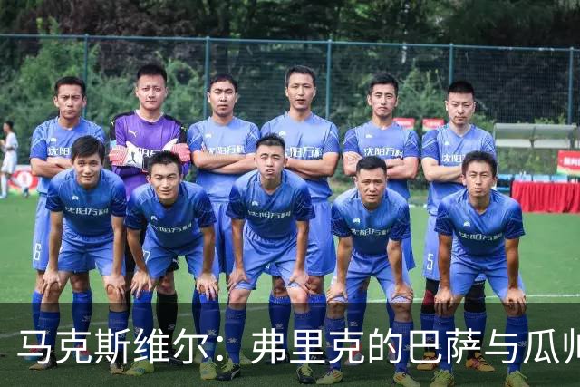 马克斯维尔：弗里克的巴萨与瓜帅时代很相似；巴萨永不会改变