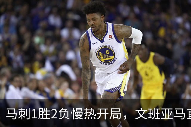马刺1胜2负慢热开局，文班亚马直言相信过程：会帮助年轻人成长