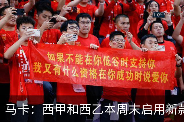 马卡：西甲和西乙本周末启用新款冬季比赛用球，可视性更高