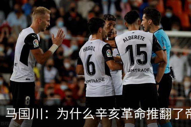 马国川：为什么辛亥革命推翻了帝制，却没有建立起稳固的共和制