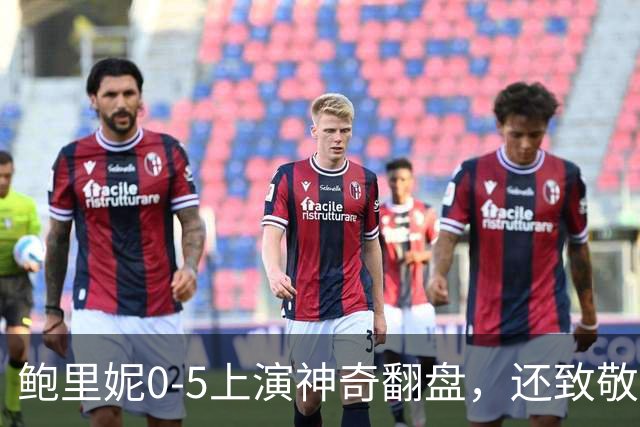 鲍里妮0-5上演神奇翻盘，还致敬了郑钦文的逆转哲学