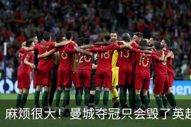 麻烦很大！曼城夺冠只会毁了英超，但无法在球场上击败更是灾难