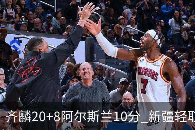 齐麟20+8阿尔斯兰10分 新疆轻取肯帝亚夺2连胜