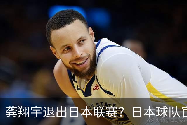 龚翔宇退出日本联赛？日本球队官宣，家中有变？原因曝光，让人心疼
