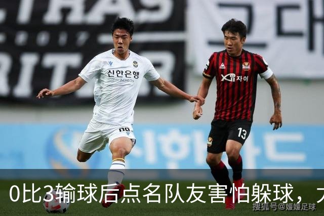 0比3输球后点名队友"害怕躲球"，尤文对布雷默开出罚款