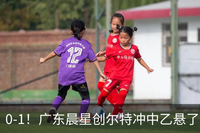 0-1！广东晨星创尔特冲中乙悬了：3大因素致首回合不敌江苏常晋