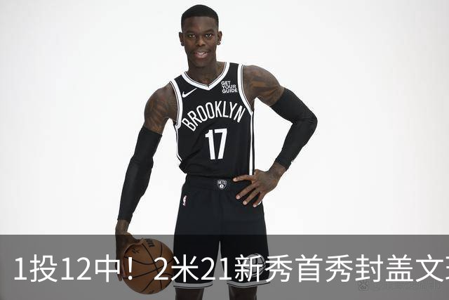 1投12中！2米21新秀首秀封盖文班亚马，雷霆找到答案