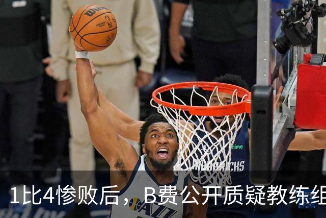 1比4惨败后，B费公开质疑教练组战术：这不是第一次了