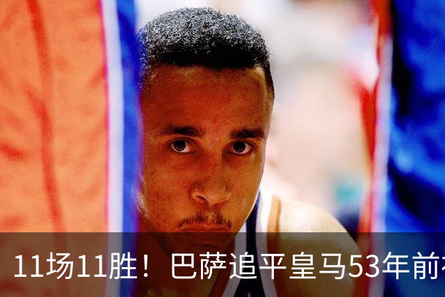 11场11胜！巴萨追平皇马53年前神迹，下轮国家德比定纪录