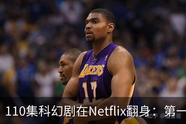110集科幻剧在Netflix翻身：第一季65%到第五季100%