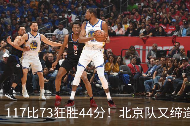 117比73狂胜44分！北京队又缔造一大惨案：广东队真被错怪了？