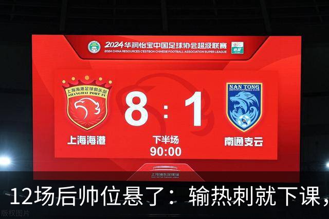 12场后帅位悬了：输热刺就下课，更衣室却还在挺他