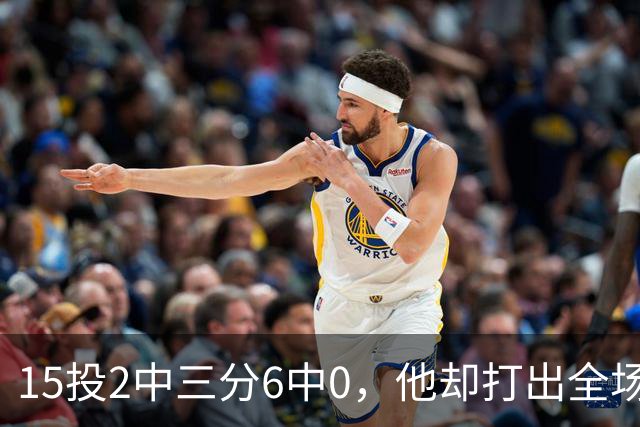 15投2中三分6中0，他却打出全场最高+32正负值