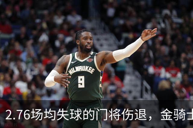 2.76场均失球的门将伤退，金骑士4胜1负替补顶上