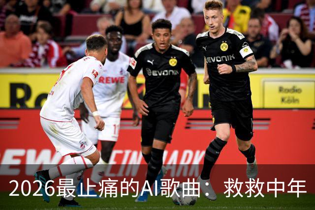 2026最止痛的AI歌曲：救救中年