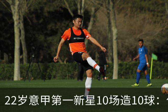 22岁意甲第一新星10场造10球：他是梅西10号接班人，也是皇马未来之选
