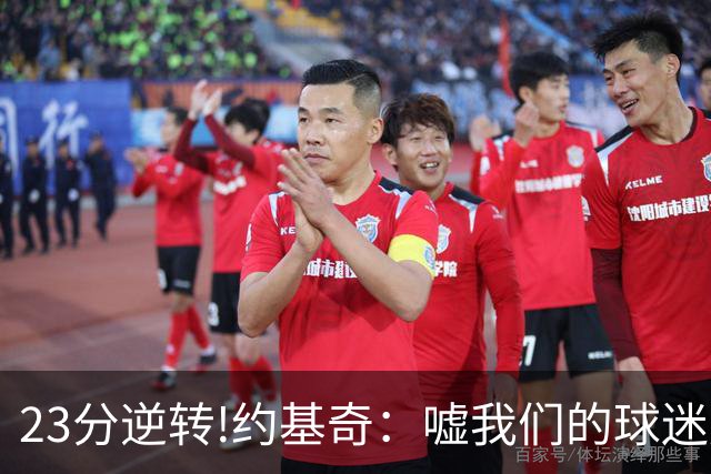 23分逆转!约基奇：嘘我们的球迷别来了 若关注就清楚我们从不放弃